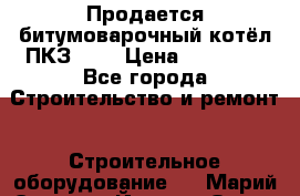 Продается битумоварочный котёл ПКЗ-200 › Цена ­ 98 000 - Все города Строительство и ремонт » Строительное оборудование   . Марий Эл респ.,Йошкар-Ола г.